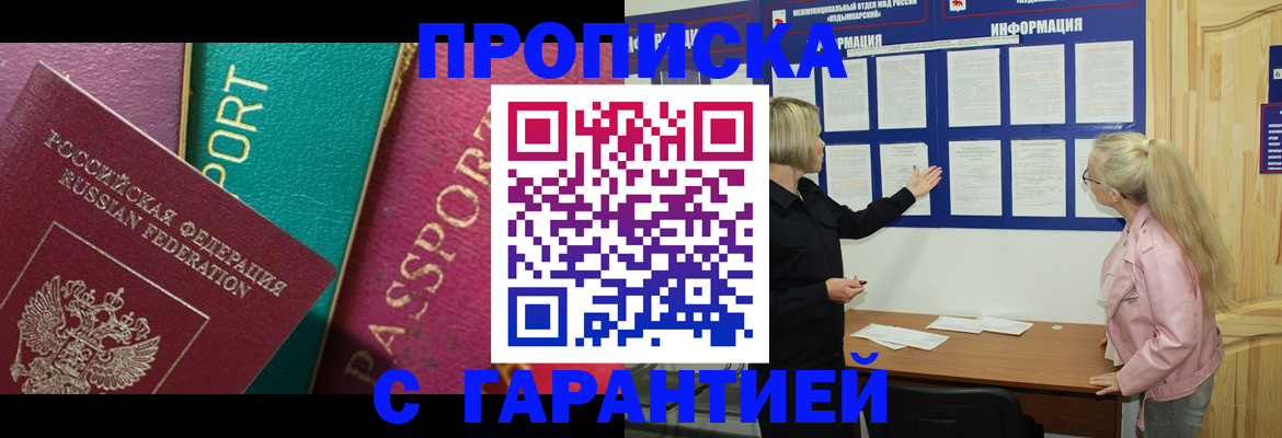 временная прописка в Ачинске